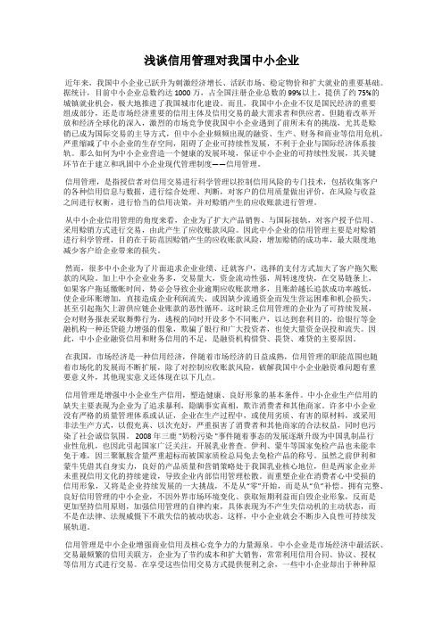 浅谈信用管理对我国中小企业