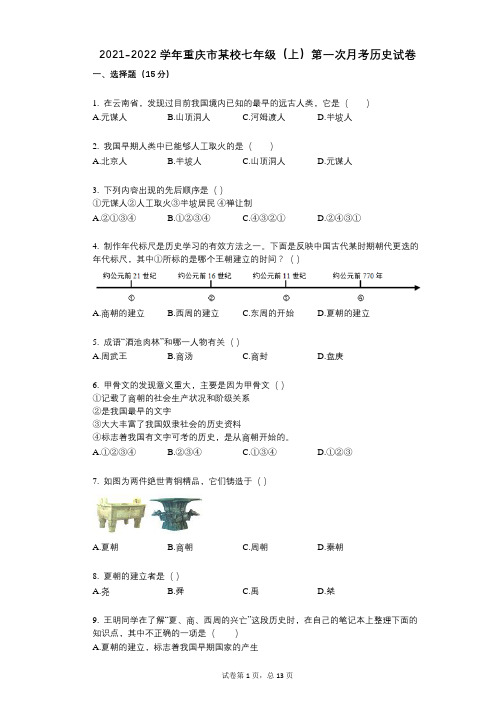 2021-2022学年-有答案-重庆市某校七年级(上)第一次月考历史试卷