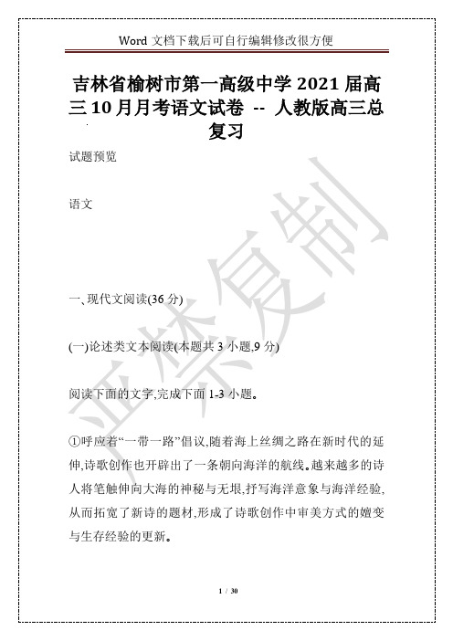 吉林省榆树市第一高级中学2021届高三10月月考语文试卷 -- 人教版高三总复习