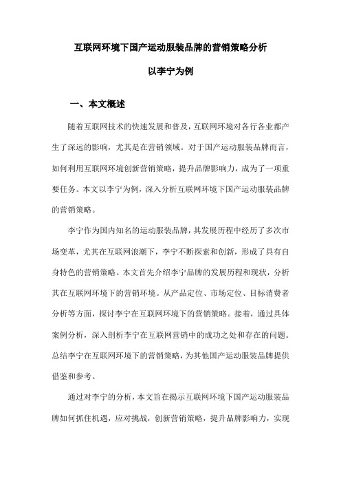 互联网环境下国产运动服装品牌的营销策略分析以李宁为例