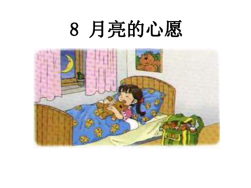 一年级语文月亮的心愿