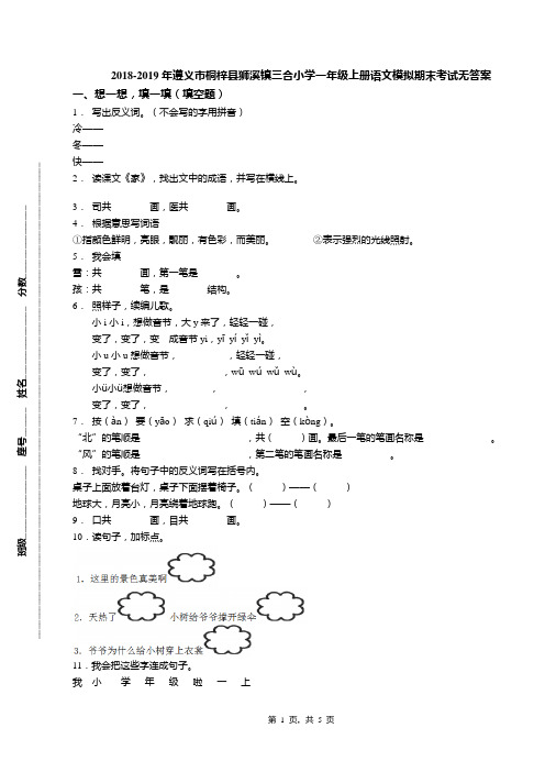 2018-2019年遵义市桐梓县狮溪镇三合小学一年级上册语文模拟期末考试无答案