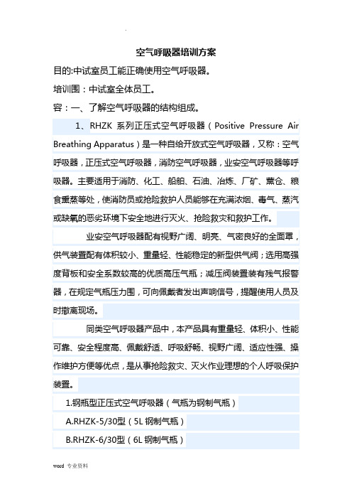 空气呼吸器培训方案