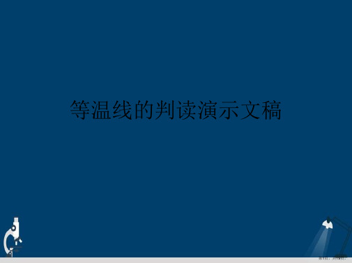 等温线的判读演示文稿