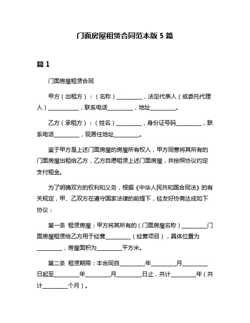 门面房屋租赁合同范本版5篇