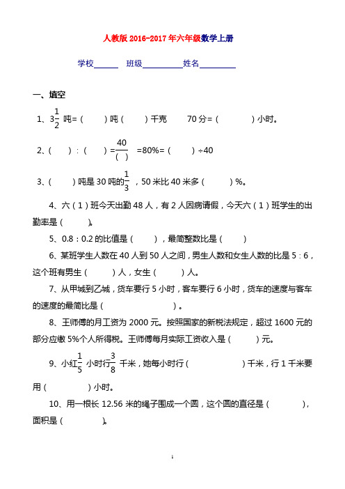 人教版2017-2018年六年级上册数学期末考试卷及答案