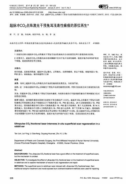 超脉冲CO2点阵激光干预兔耳浅表性瘢痕的原位再生