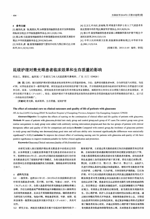 延续护理对青光眼患者临床效果和生存质量的影响