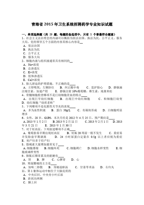 青海省2015年卫生系统招聘药学专业知识试题