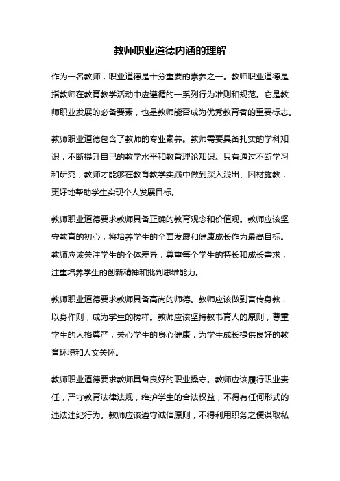 教师职业道德内涵的理解