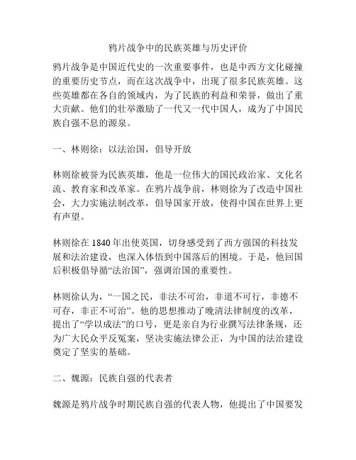 鸦片战争中的民族英雄与历史评价