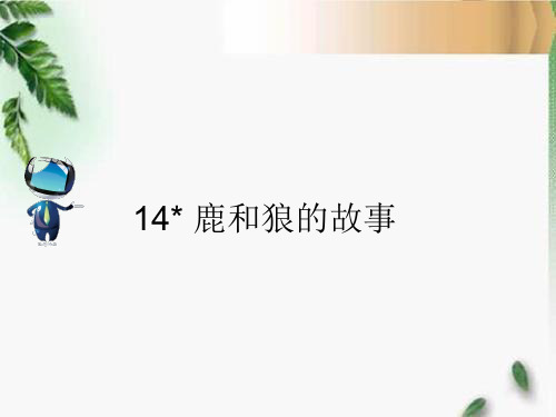 人教六年级语文上册14 《鹿和狼的故事》课文原文