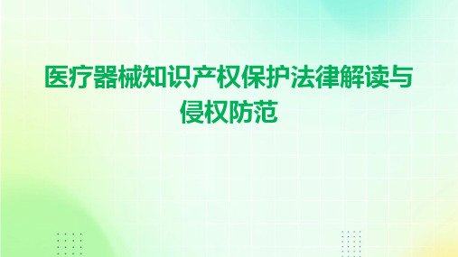 医疗器械知识产权保护法律解读与侵权防范