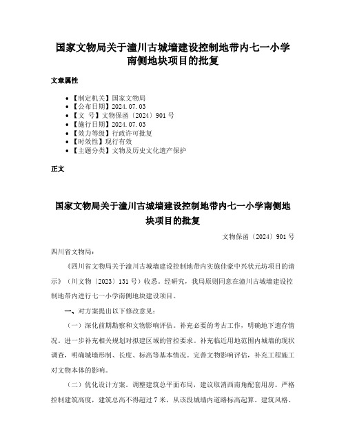 国家文物局关于潼川古城墙建设控制地带内七一小学南侧地块项目的批复