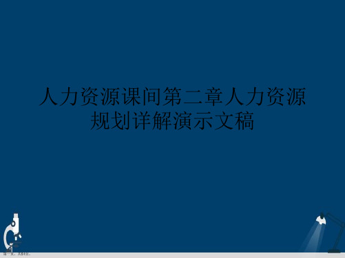 人力资源课间第二章人力资源规划详解演示文稿