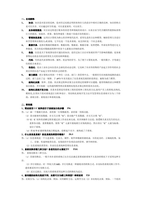 管理信息系统复习答案 (1)