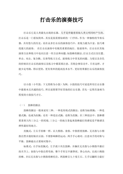 打击乐演奏技巧的学习与掌握