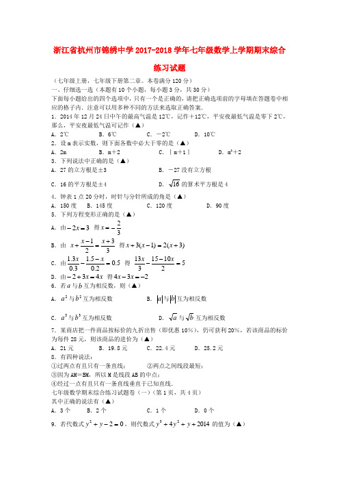 2017-2018学年浙教版数学七年级上学期期末综合练习试题