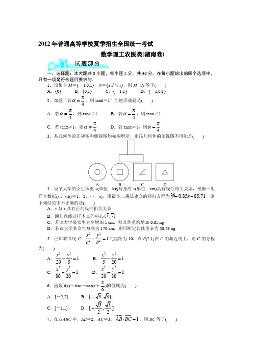 2012高考湖南理科数学试题及答案(高清版)