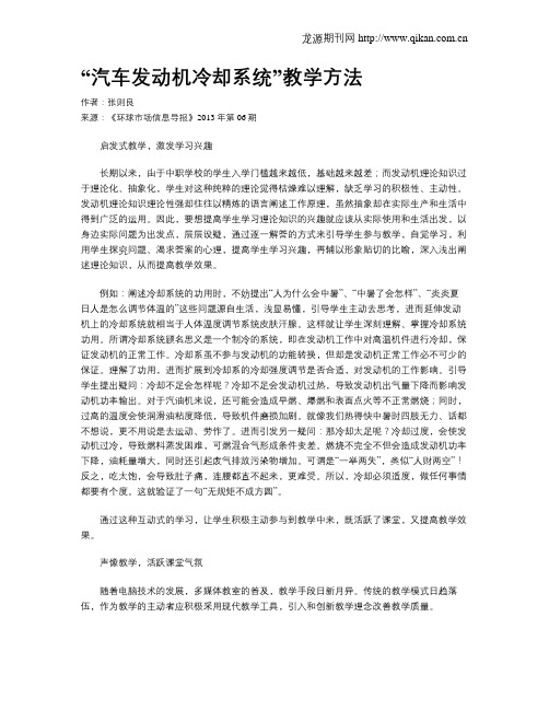 “汽车发动机冷却系统”教学方法