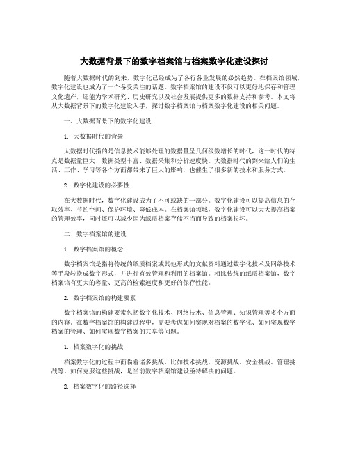 大数据背景下的数字档案馆与档案数字化建设探讨