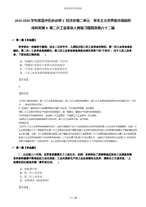 2019-2020学年度高中历史必修2 经济史第二单元 资本主义世界的市场的形成和发展8 第二次工业革命人教版习