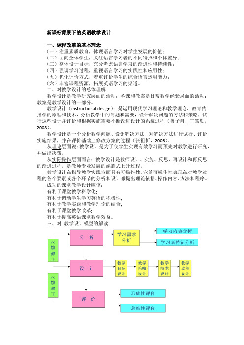 新课标背景下的英语教学设计