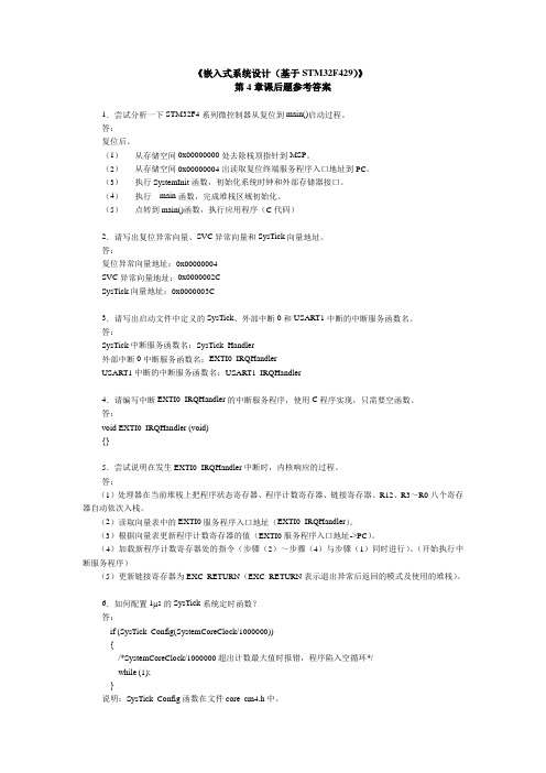 [嵌入式系统设计(基于STM32F4)][徐灵飞][习题解答] (4)