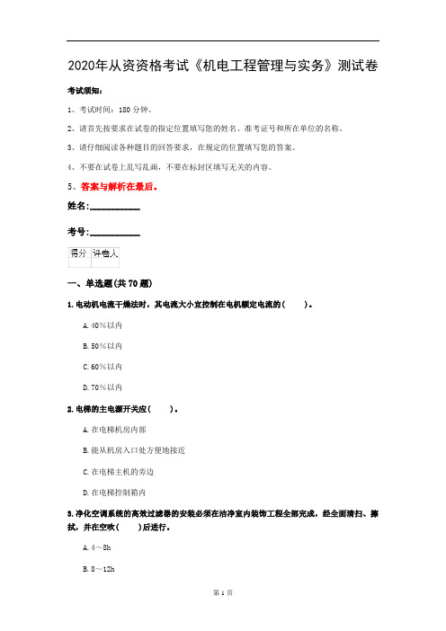 2020年从资资格考试《机电工程管理与实务》测试卷(第48套)