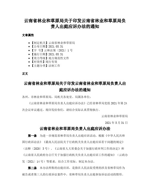 云南省林业和草原局关于印发云南省林业和草原局负责人出庭应诉办法的通知