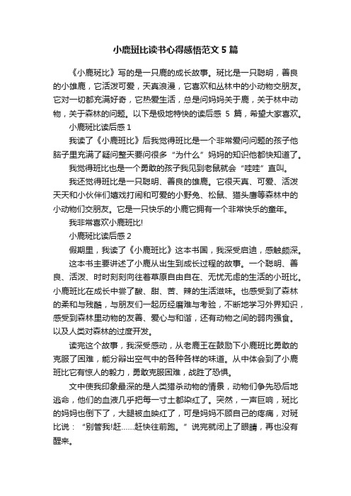 小鹿斑比读书心得感悟范文5篇