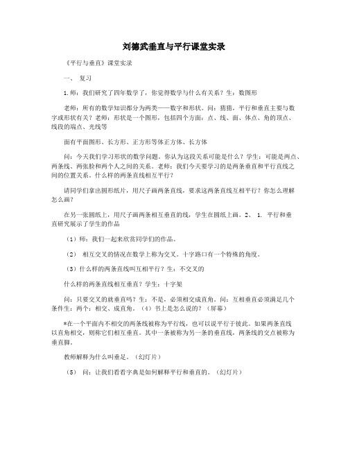 刘德武垂直与平行课堂实录