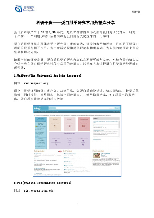 科研干货——蛋白组学研究常用数据库分享