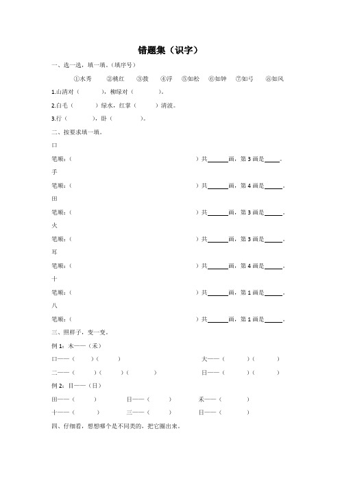 人教部编版(新)一年级语文：错题集