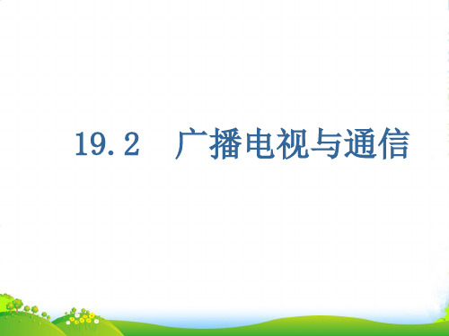 新沪粤版九年级物理下册《19.2广播电视与通信》课件4