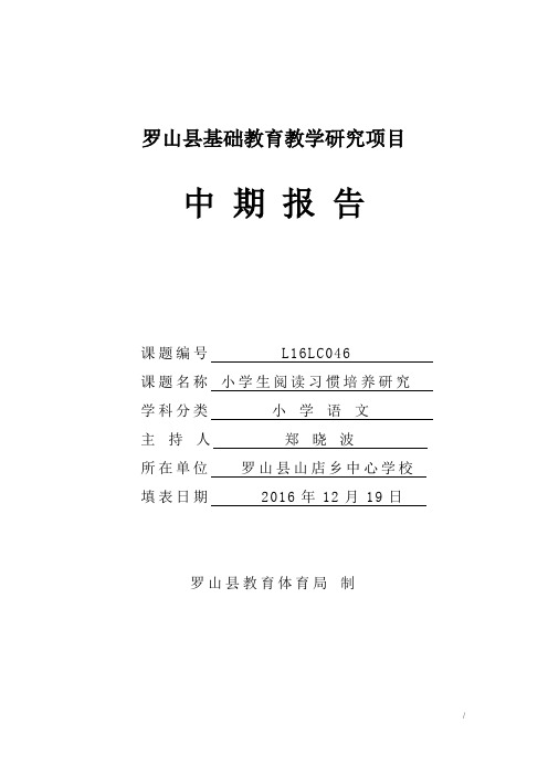 小学语文课题研究《小学生阅读习惯培养研究》中期报告