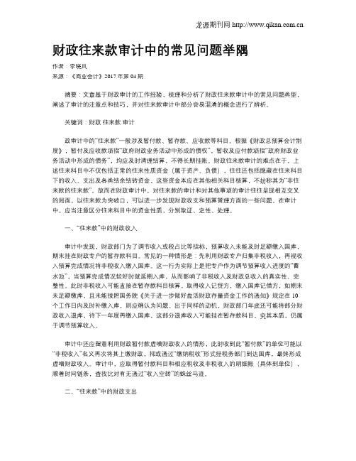 财政往来款审计中的常见问题举隅