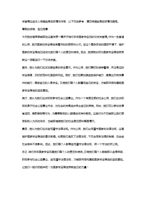 践行总体国家安全观,为国家安全稳定做贡献进行交流发言稿