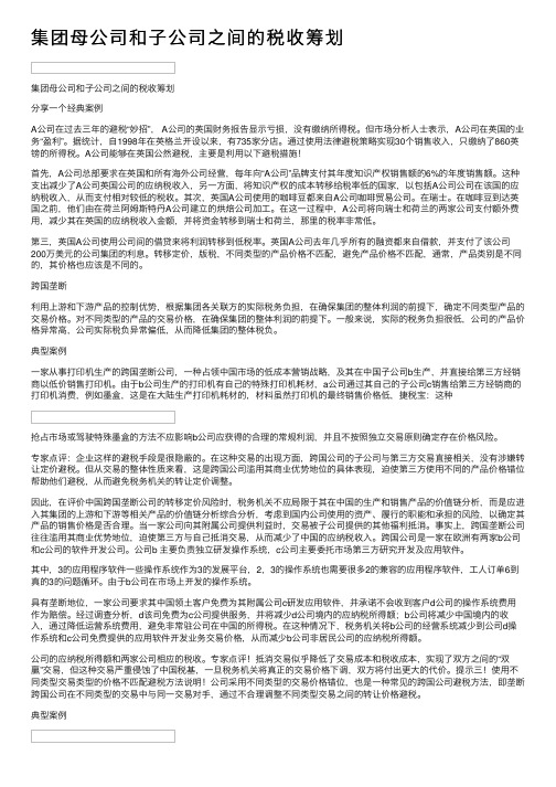 集团母公司和子公司之间的税收筹划