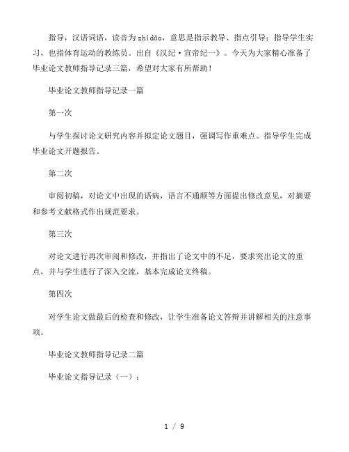 毕业论文教师指导记录三篇