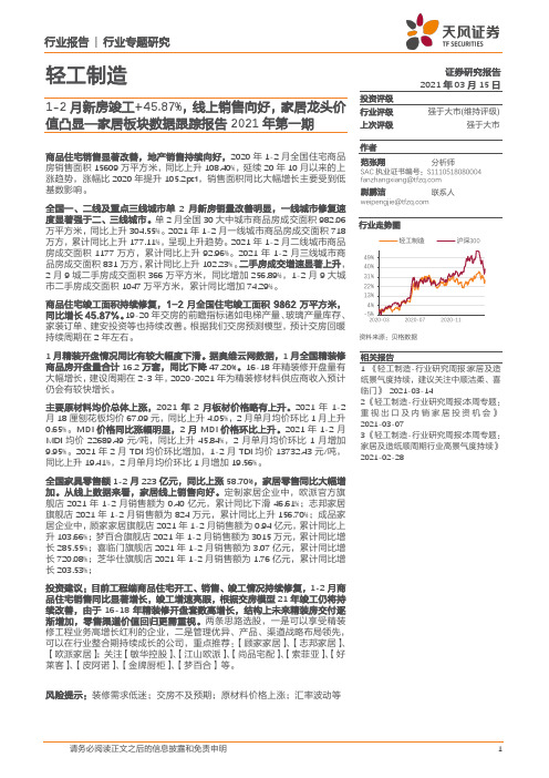 家居板块数据跟踪报告2021年第一期：1-2月新房竣工+45.87%，线上销售向好，家居龙头价值凸显