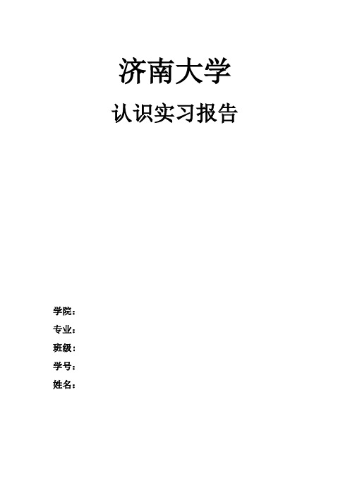 济南大学信息学院认识实习报告