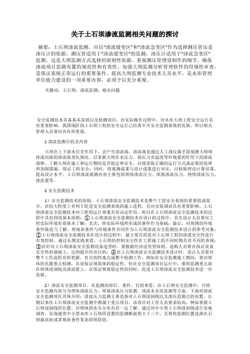 关于土石坝渗流监测相关问题的探讨