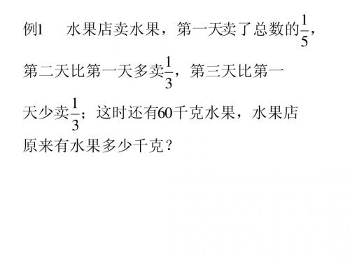 人教版六年级上册__分数应用题__：、“转化单位一”