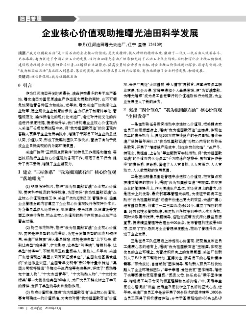 企业核心价值观助推曙光油田科学发展