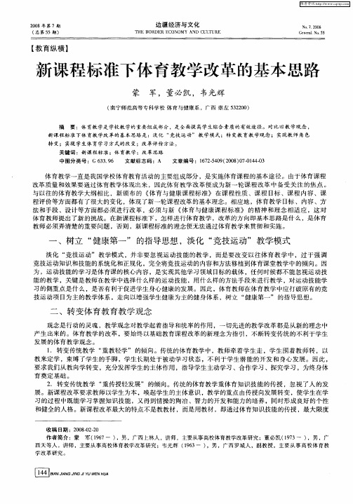 新课程标准下体育教学改革的基本思路