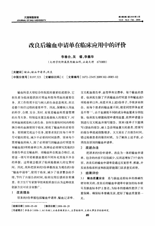 改良后输血申请单在临床应用中的评价