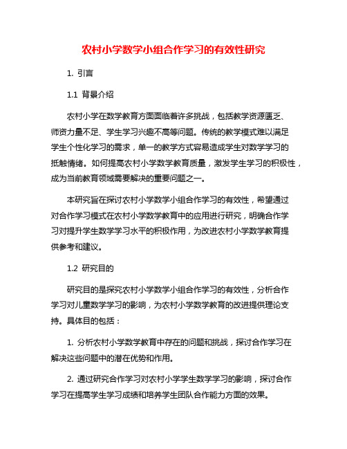 农村小学数学小组合作学习的有效性研究