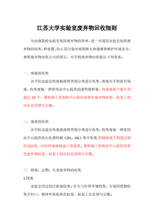江苏大学实验室废弃物回收细则