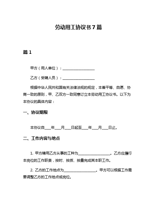 劳动用工协议书7篇